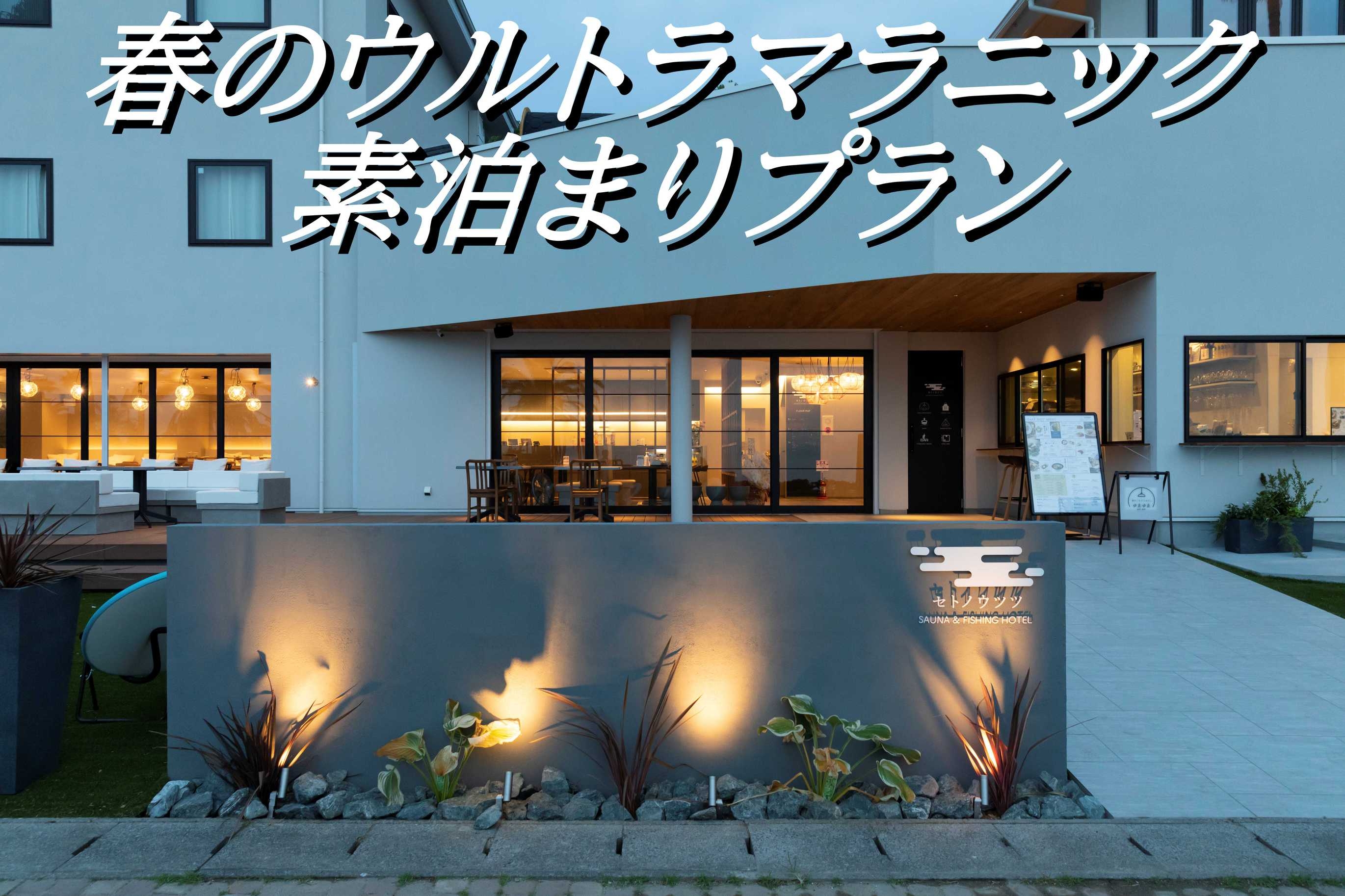 【1年に一度の春のウルトラマラニック参加者限定】素泊まりで身軽に挑戦プラン！