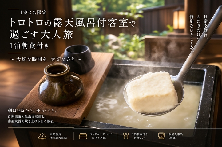 【1泊朝食】トロトロ温泉を独占｜露天風呂付客室で過ごす大人旅