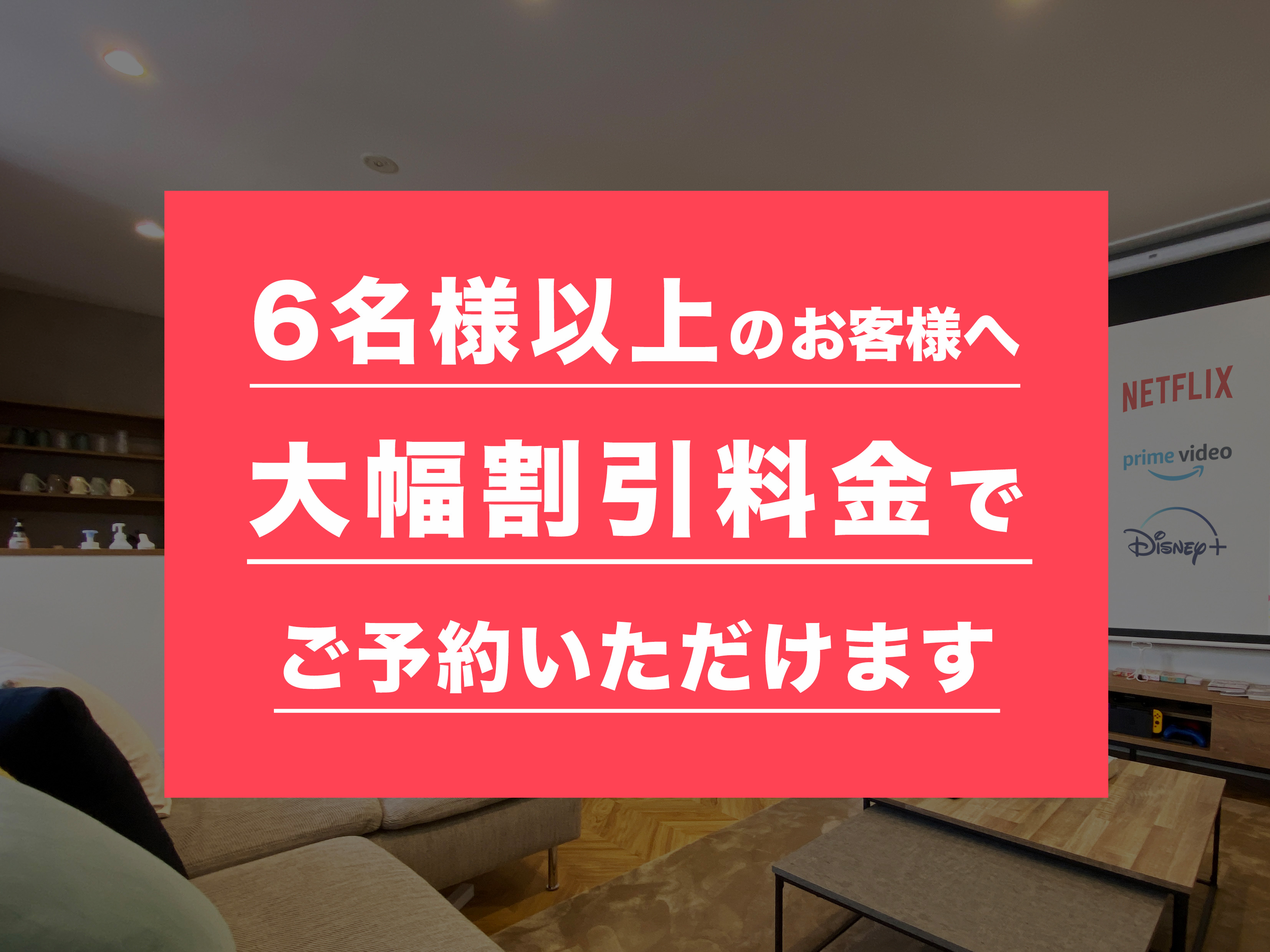 6名様以上プラン
