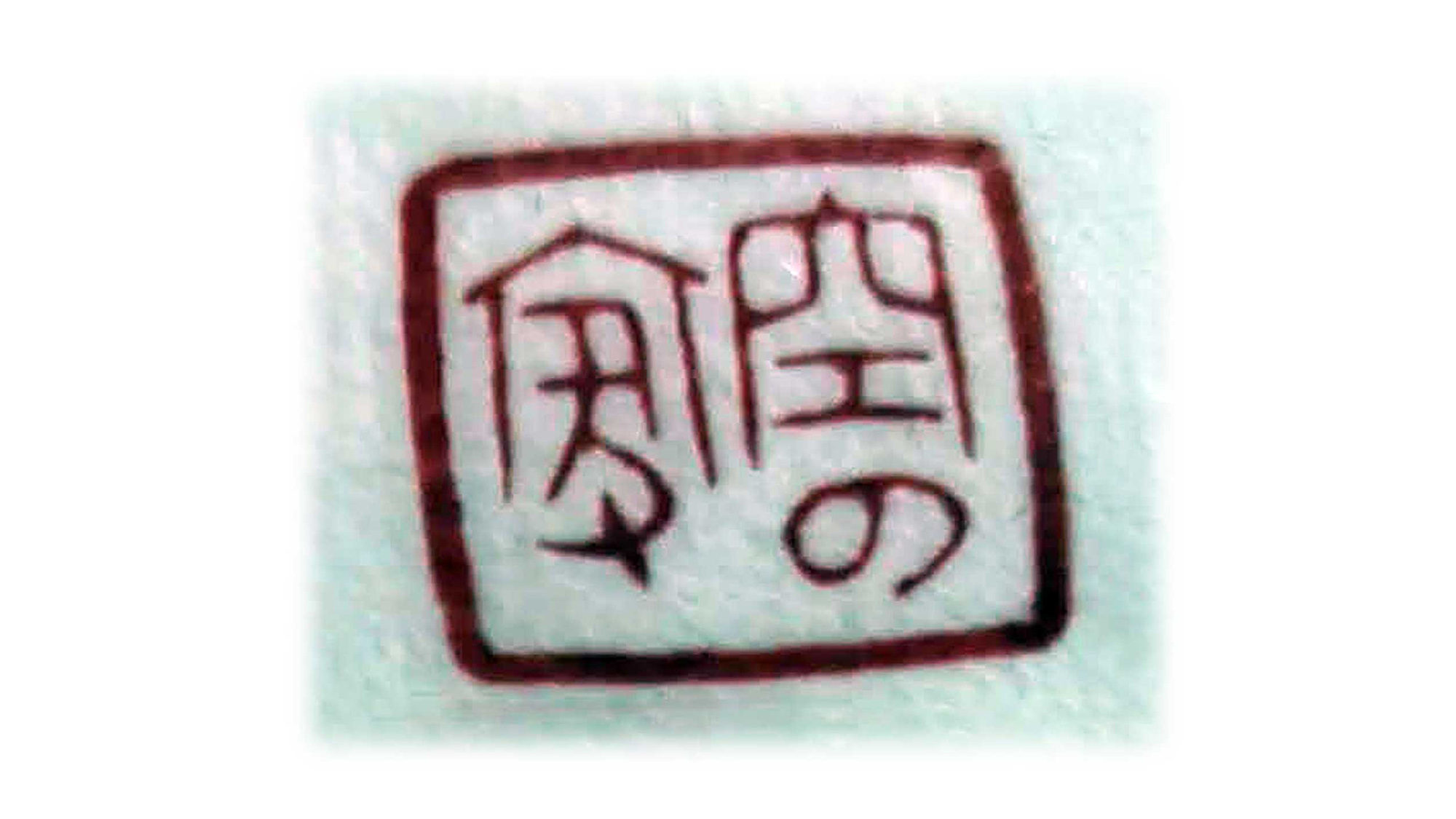 ・【落款印作り体験】匠に教わる世界に一つだけの落款印。書道や絵画などに捺しても◎
