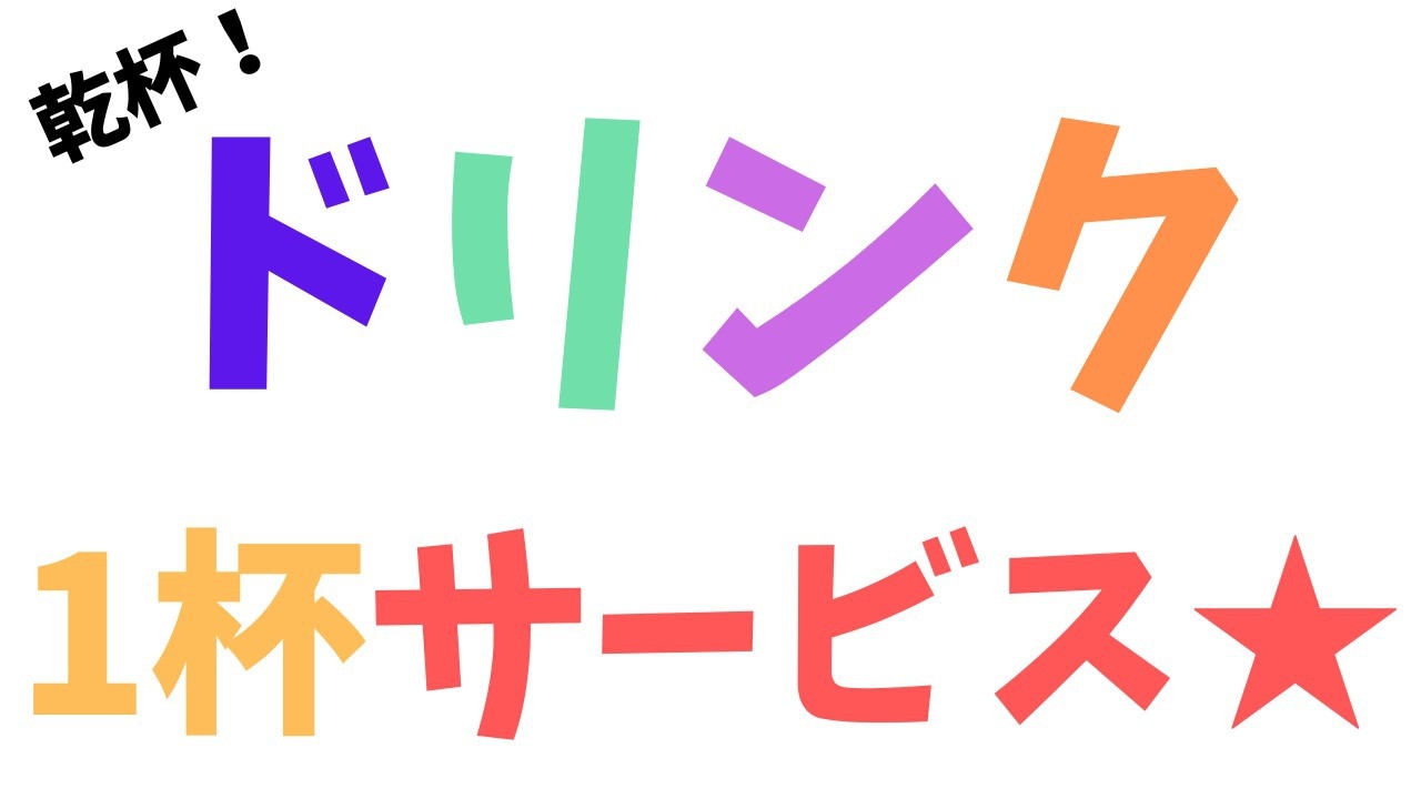 ★＼乾杯ドリンクサービス／★　【春旅応援】ご夕食時の乾杯ドリンク【１杯無料】サービス♪　夕朝食付　