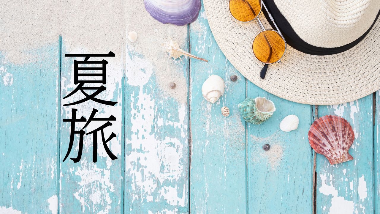 お得に夏旅！！　夏のご旅行をちょっぴりお得に♪　《夕朝食付きプラン》