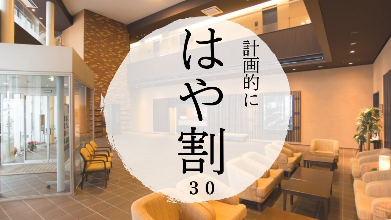 【はや割30】　30日前からのご予約で、計画的に♪お得に泊まれる♪　【1泊2食付】