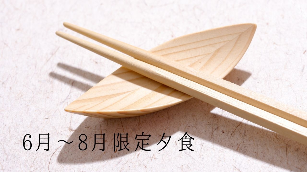 【１泊２食宿泊プラン】　６月〜８月限定夕食メニュー♪　新潟県産こしひかりと四季で変わる和食御膳　