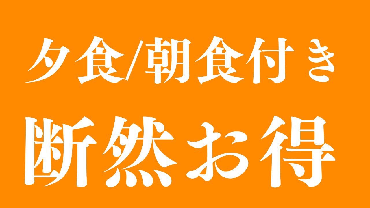 【感謝セール！】夕食/朝食の2食付きでお１人様１泊１１，０００円でご宿泊！【断然お得！】【期間限定】