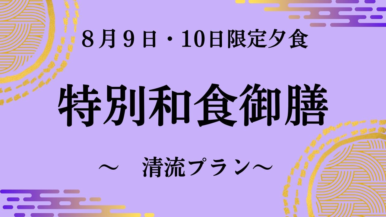 ◇夏の特別和食御膳◇　〜清流プラン〜　《2日間限定》の特別メニューでご夕食をお楽しみください！！
