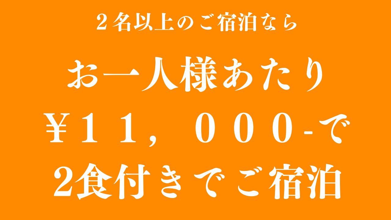 【感謝セール！】夕食/朝食の2食付きでお１人様１泊１１，０００円でご宿泊！【断然お得！】【期間限定】