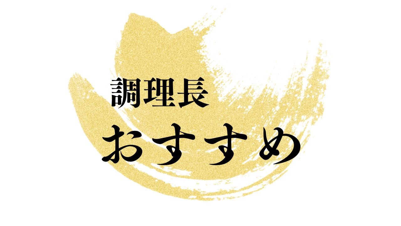 【6月〜8月】　調理長おすすめ《１泊２食》　〜夏季限定〜　スタンダードプラン