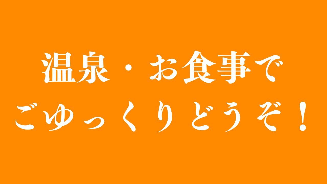 【感謝セール！】夕食/朝食の2食付きでお１人様１泊１１，０００円でご宿泊！【断然お得！】【期間限定】