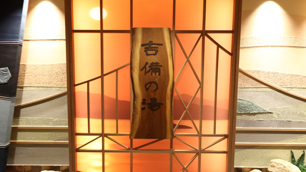 ■天然温泉　吉備の湯