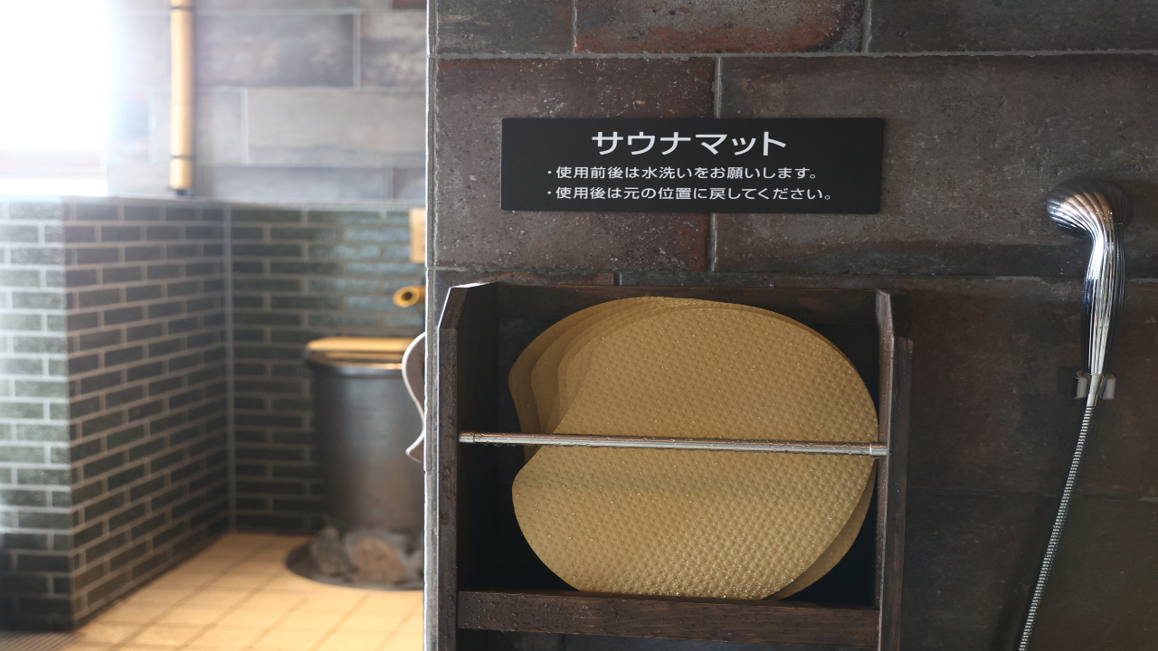 ■天然温泉大浴場・男女共通】サウナマット