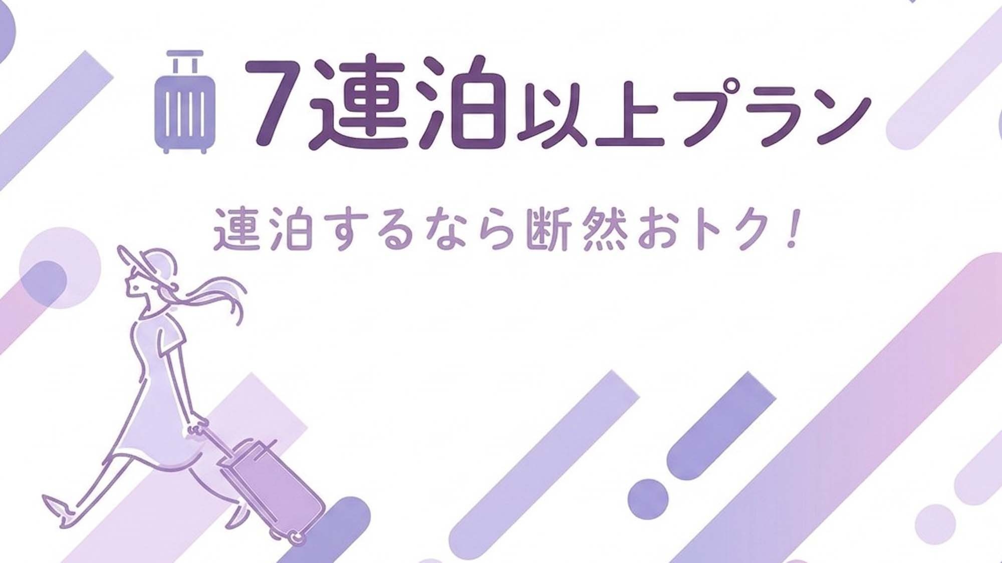【7連泊以上】【素泊り】ドバドバ流れ出る源泉かけ流し♪湯治の宿で温泉三昧