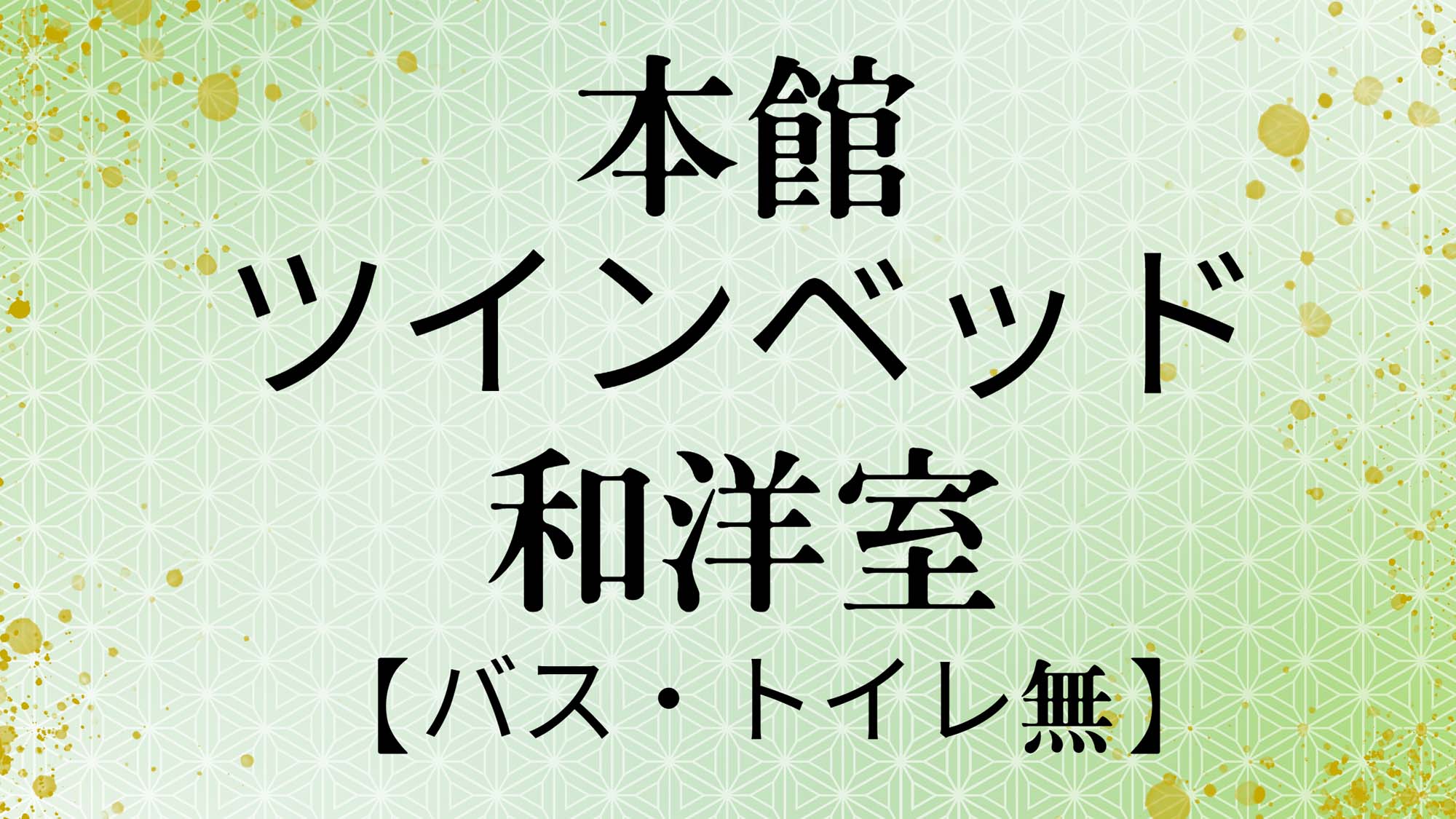 本館ツイン和洋室