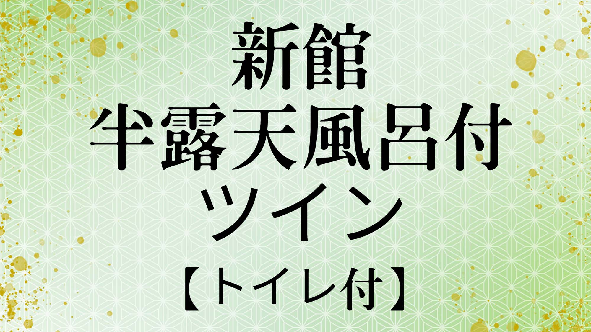 新館ツイン