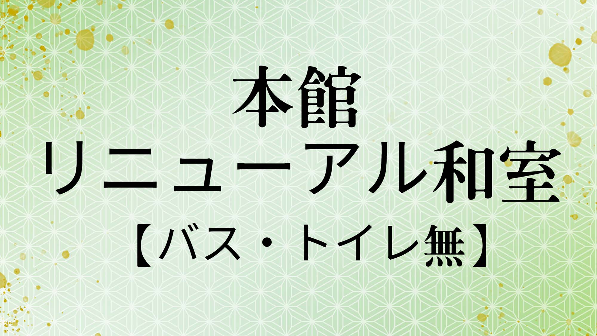 本館リニューアル和室