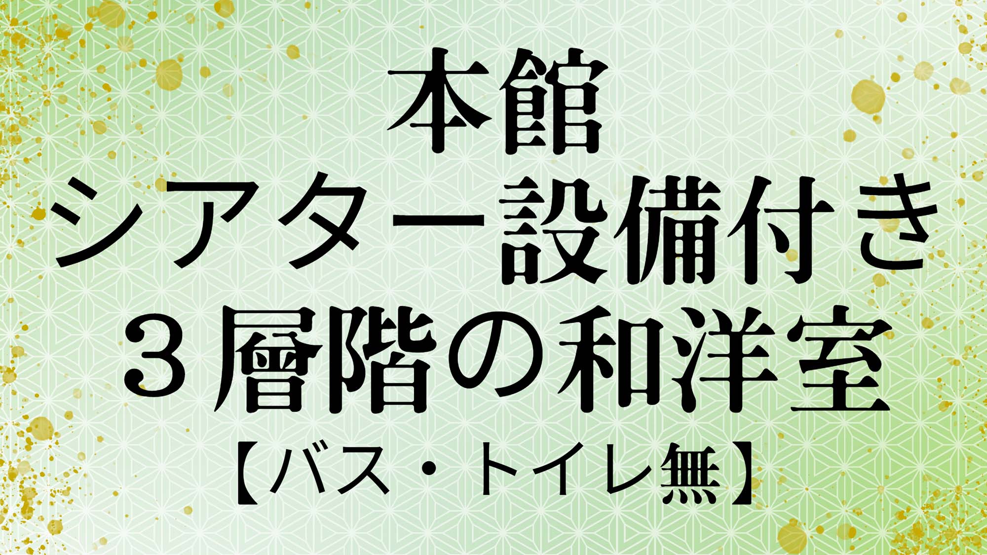本館3層階和洋室
