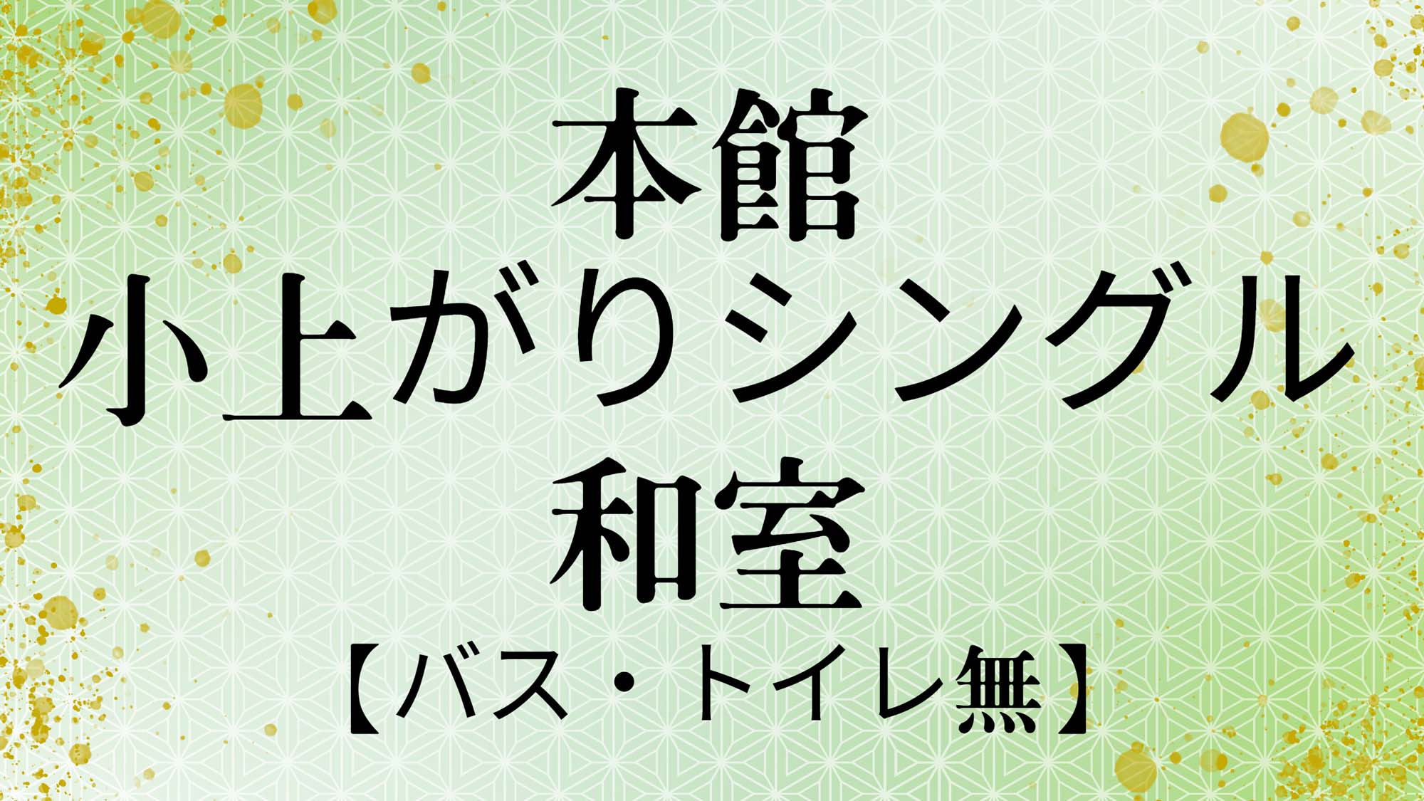 本館小上がりシングル