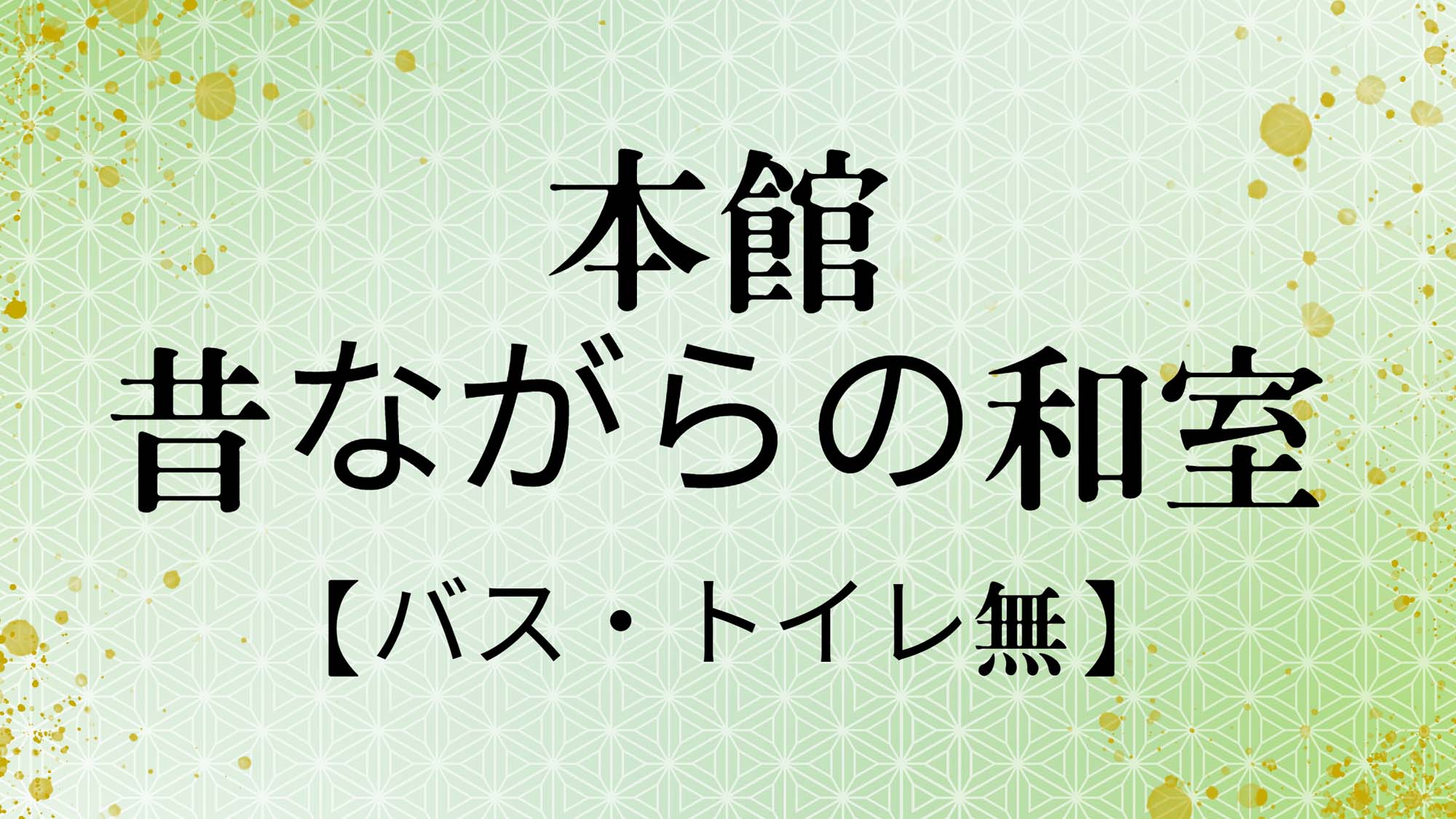 昔ながらの和室