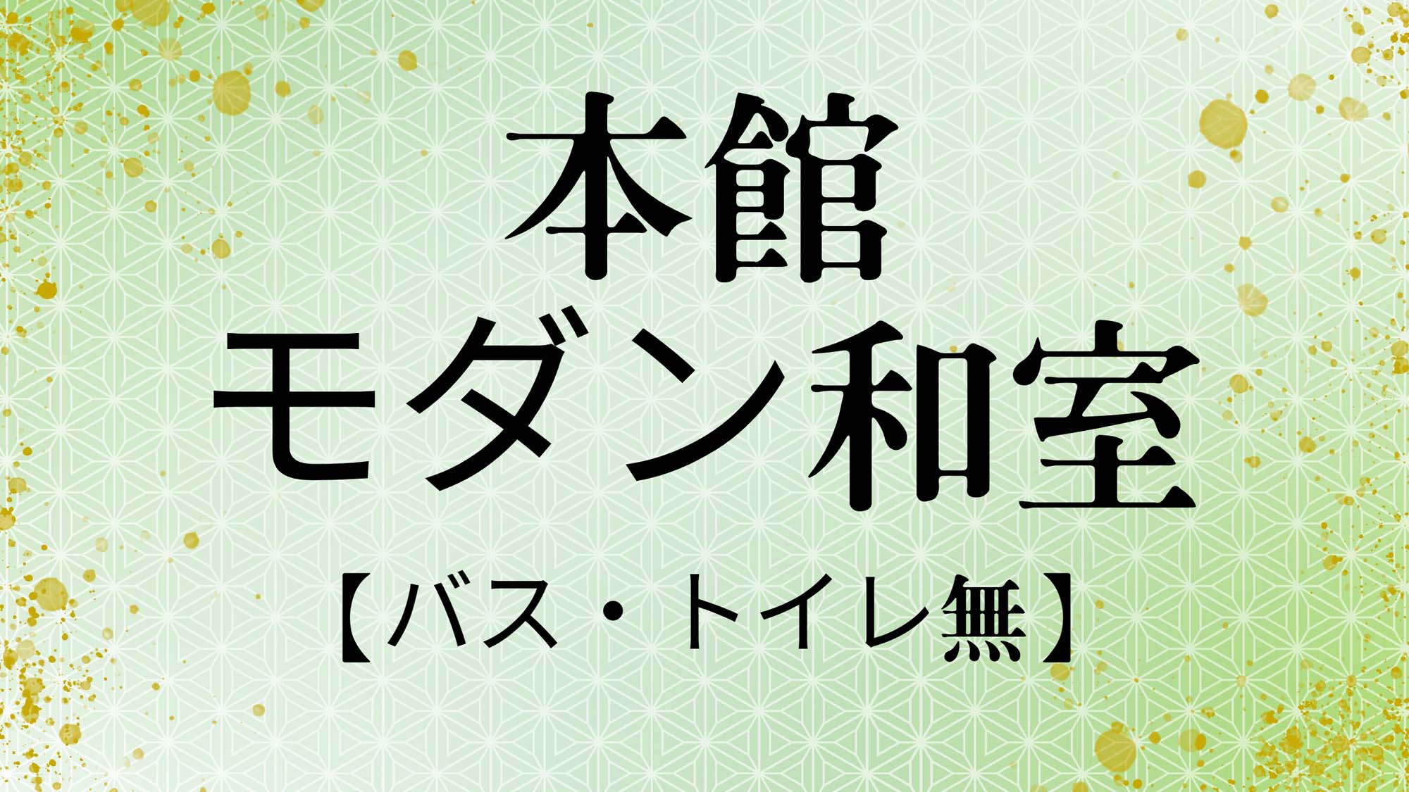 本館モダン和室