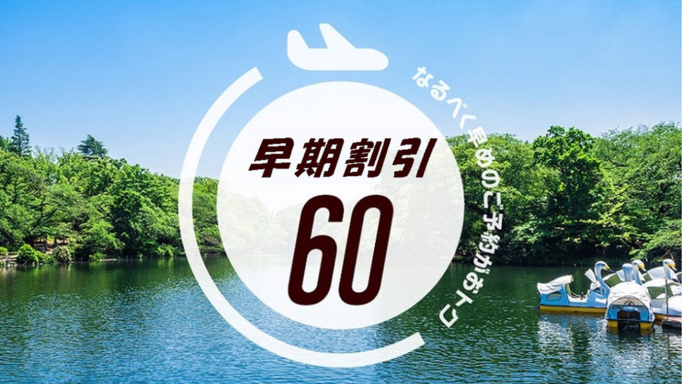 【早期割引】60日以上前のご予約でお得にステイ　食事なし