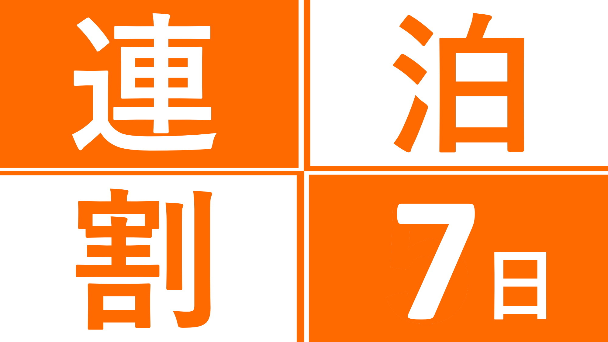 【7泊以上でお得】全室キッチン・洗濯機付 のお部屋で長期滞在♪ウィークリープラン / 素泊まり