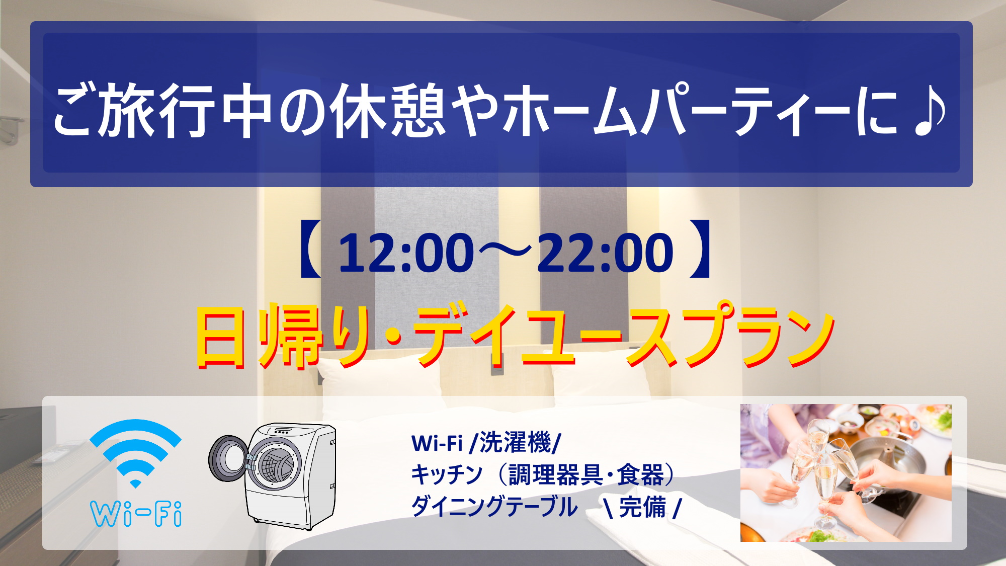 最大10時間滞在！デイユースプラン♪