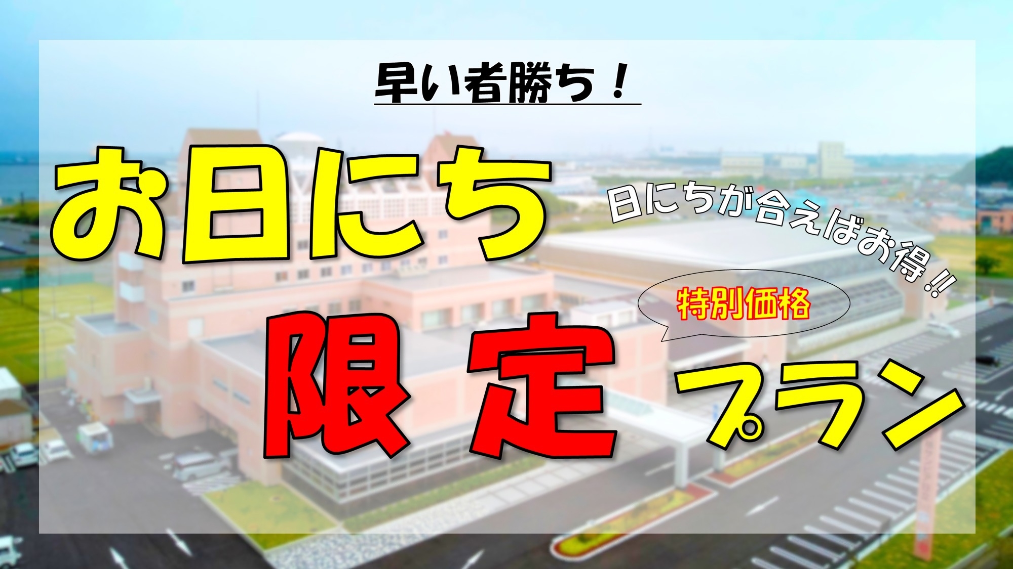 【お日にち限定!!”特別価格”】光明石温泉で癒される♪素泊まりプラン《食事なし》