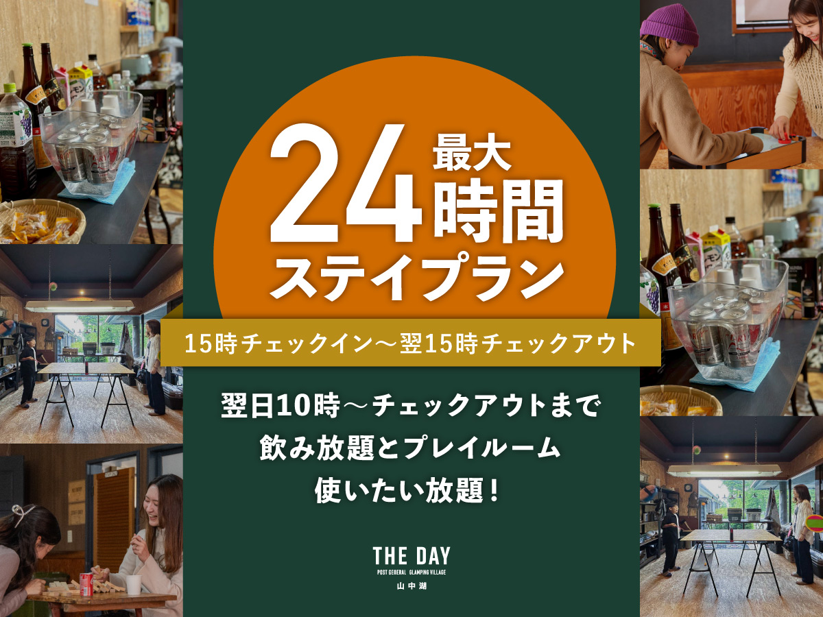 24時間ロングステイプラン