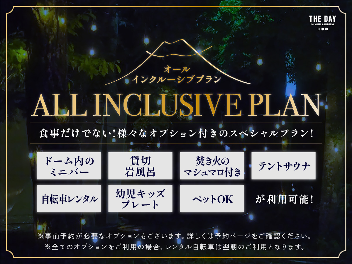 オールインクルーシブ