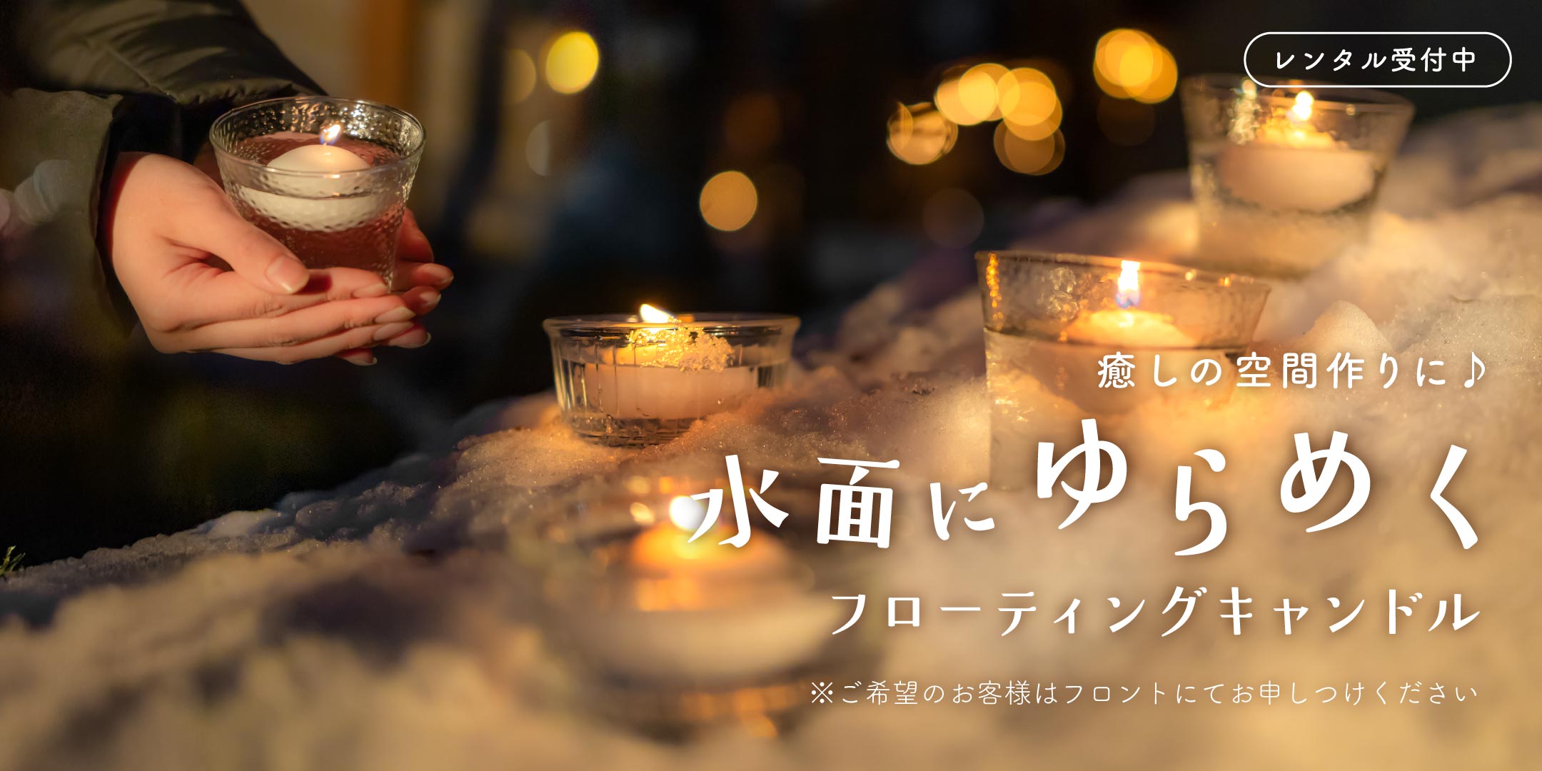 【冬季限定】フローティングキャンドル レンタル受付中