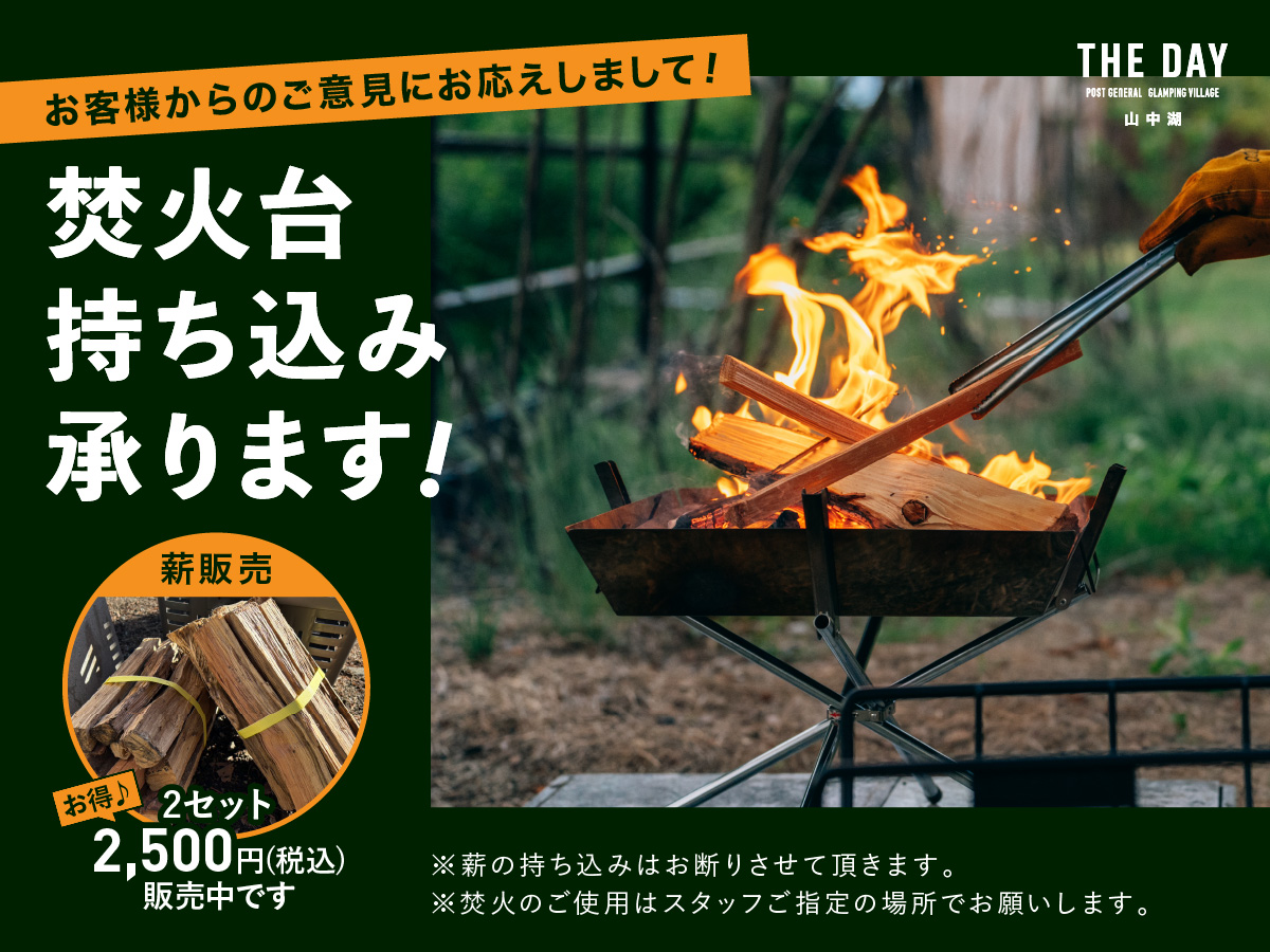 焚き火台持ち込み承ります！