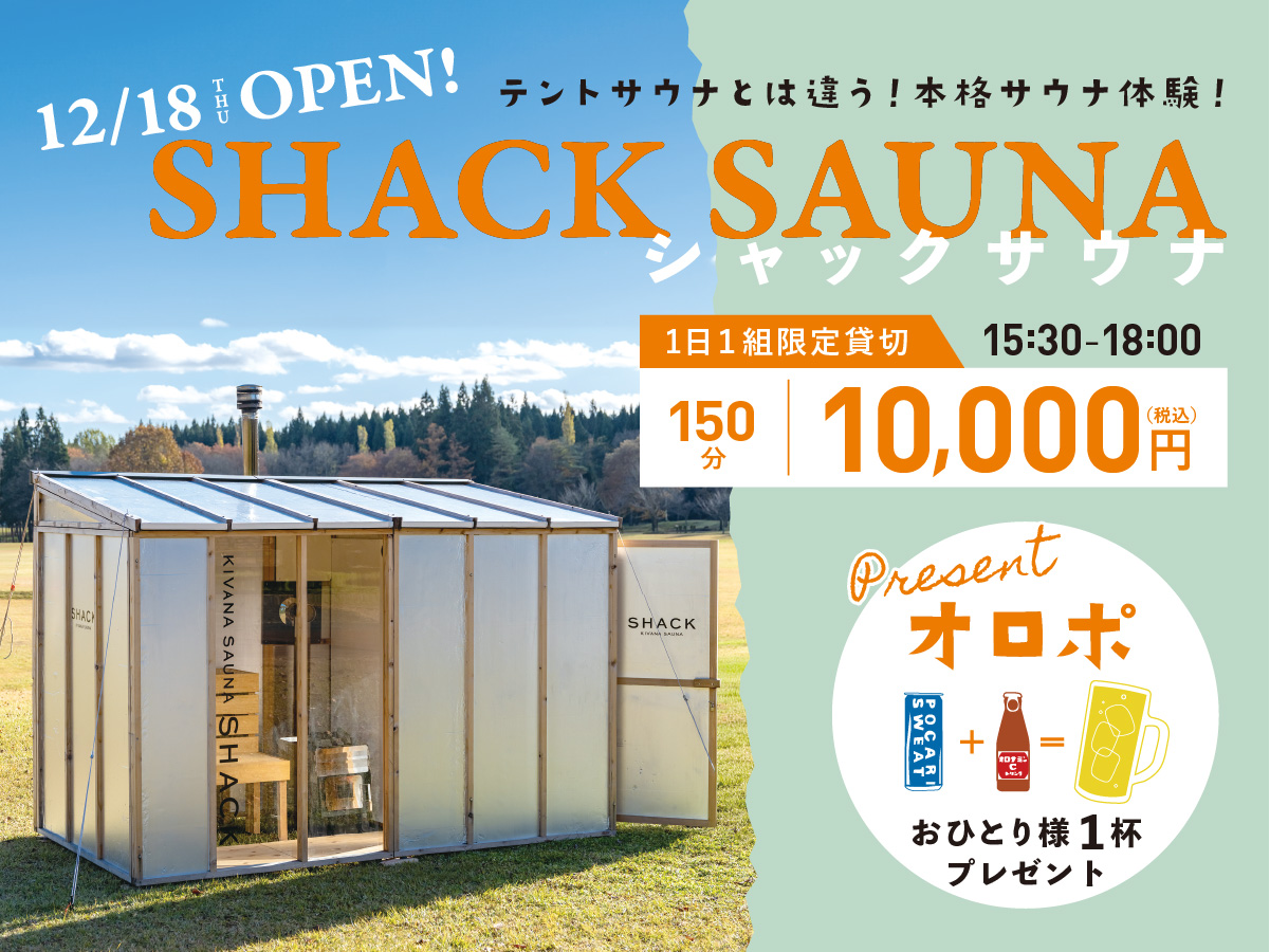 シャックサウナ
