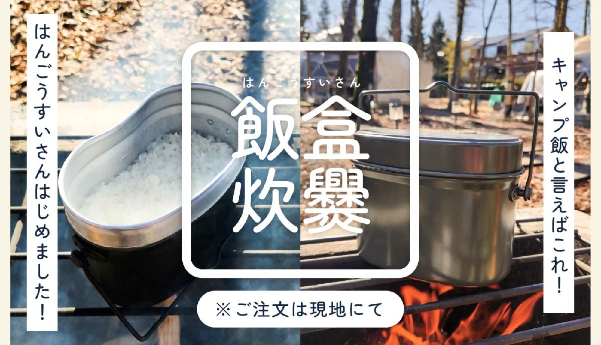 飯盒炊爨（オプション）