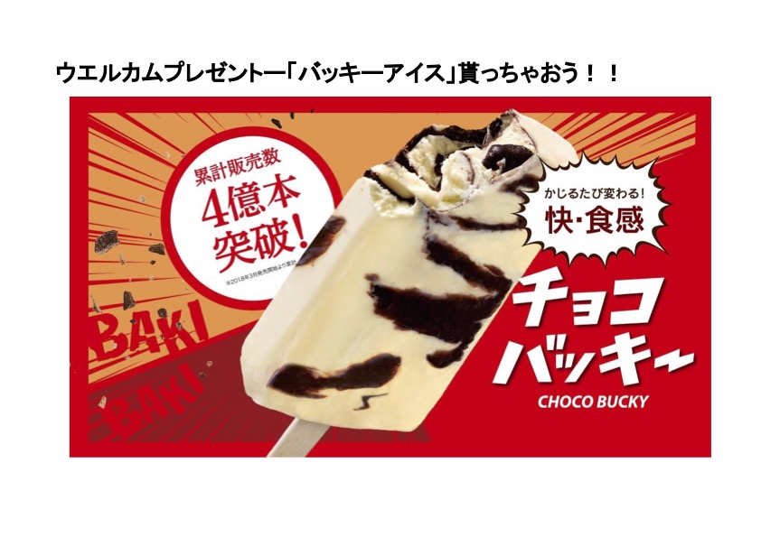 バッキーアイスプレゼント