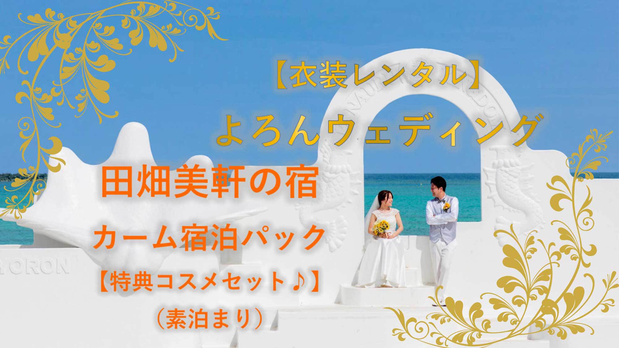 【衣装レンタル】よろんウェディング田畑美軒の宿・カーム宿泊パック【特典コスメセット♪】（素泊まり）