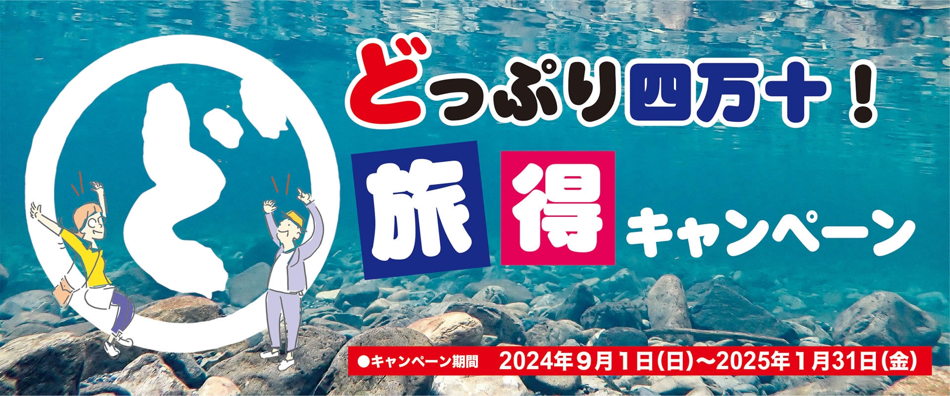 ★どっぷり四万十！旅得キャンペーン★〜２０００円分クーポン付き〜♪