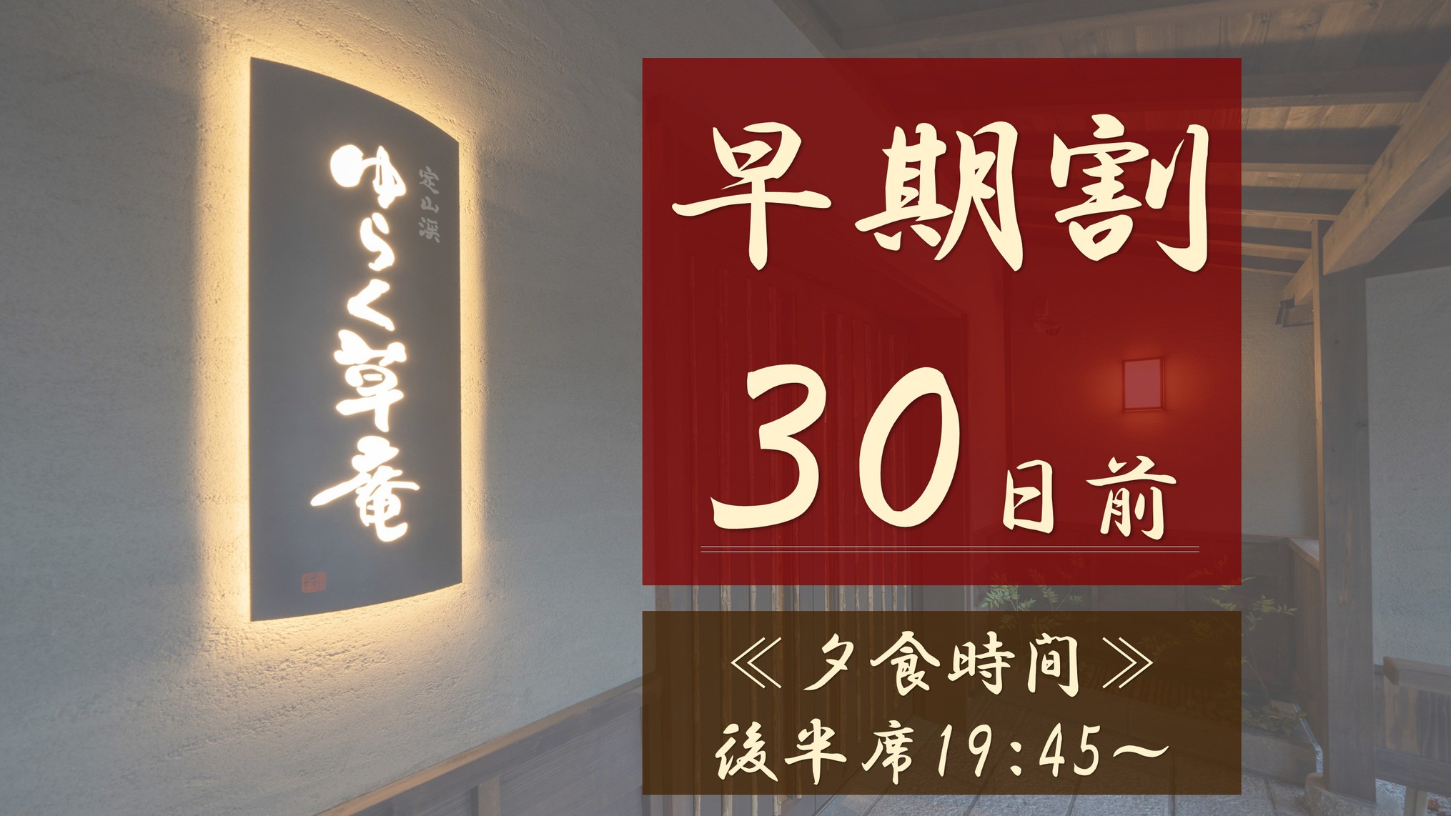 【早期割30】早期予約が断然オススメ！全室に天然温泉風呂☆≪夕食は後半席19：45〜≫