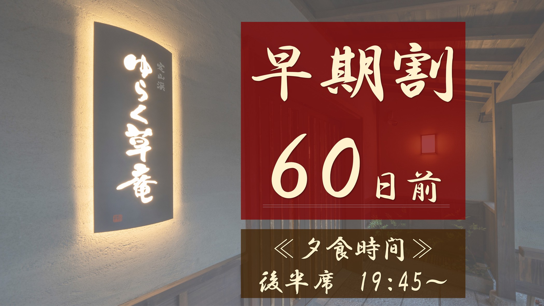 【早期割60】早期予約が断然オススメ！全室に天然温泉風呂☆≪夕食は後半席19：45〜≫