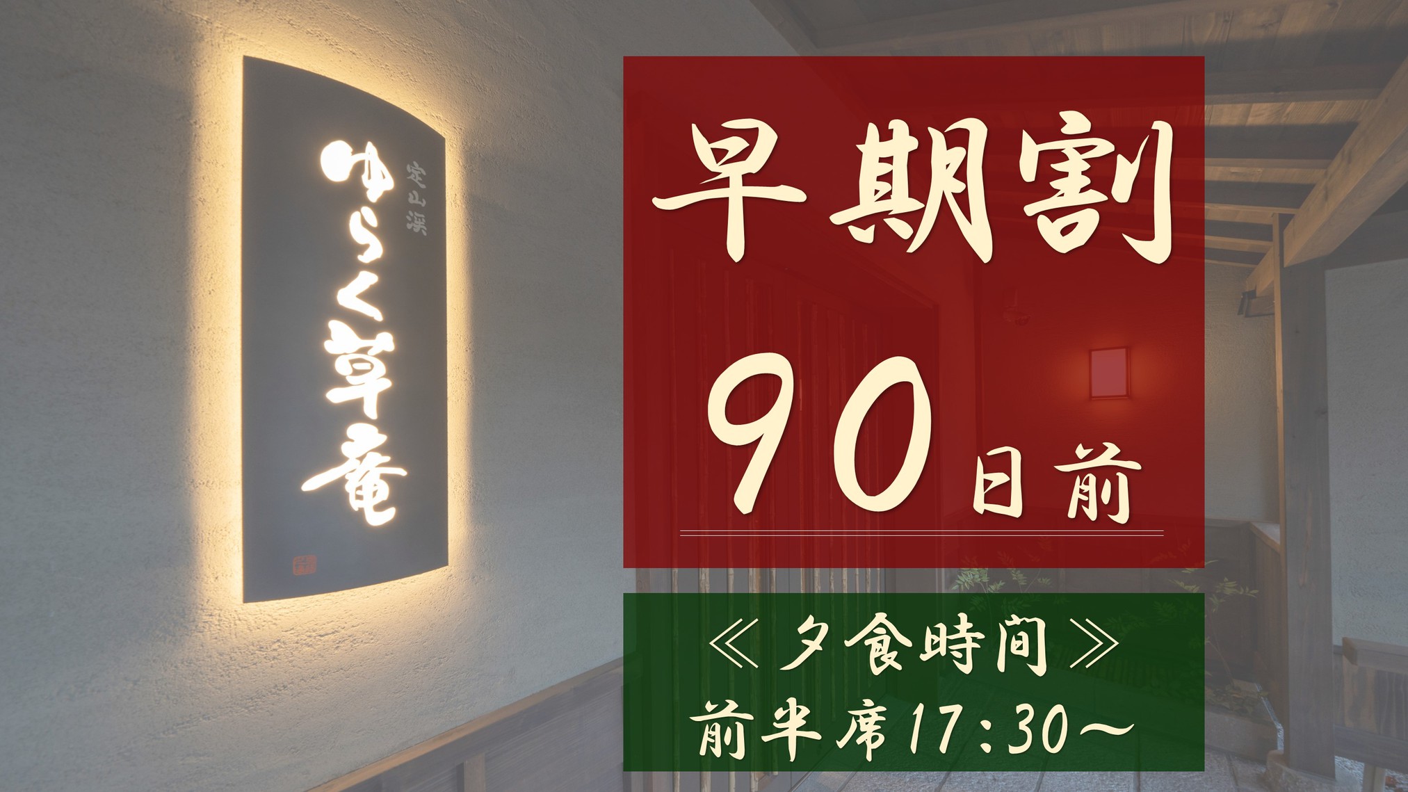 【早期割90】早期予約が断然オススメ！全室に天然温泉風呂☆≪夕食は前半席17：30〜≫