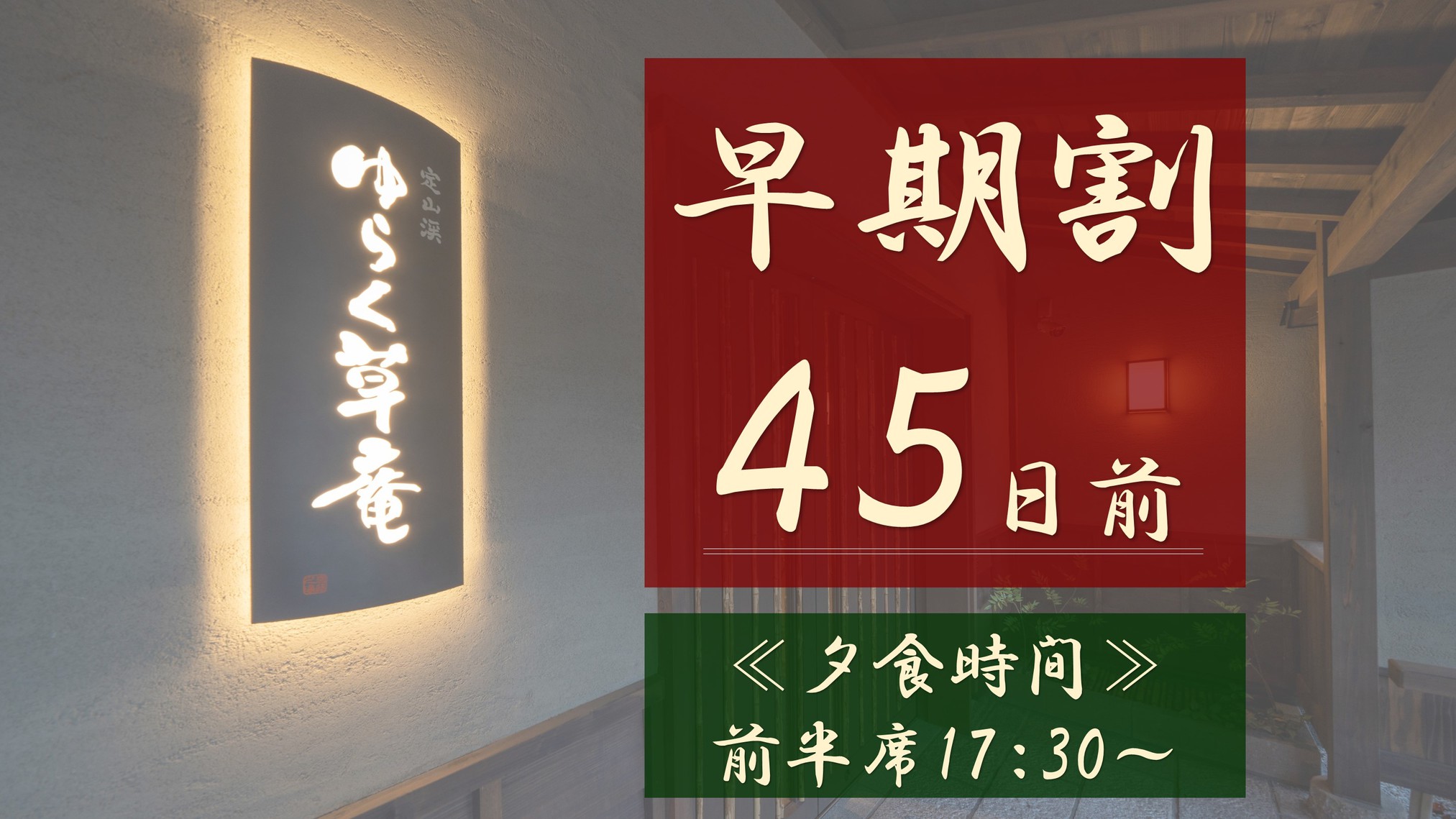 【早期割45】最大3，000円OFF！全室に天然温泉風呂☆≪夕食は前半席17：30〜≫さき楽45