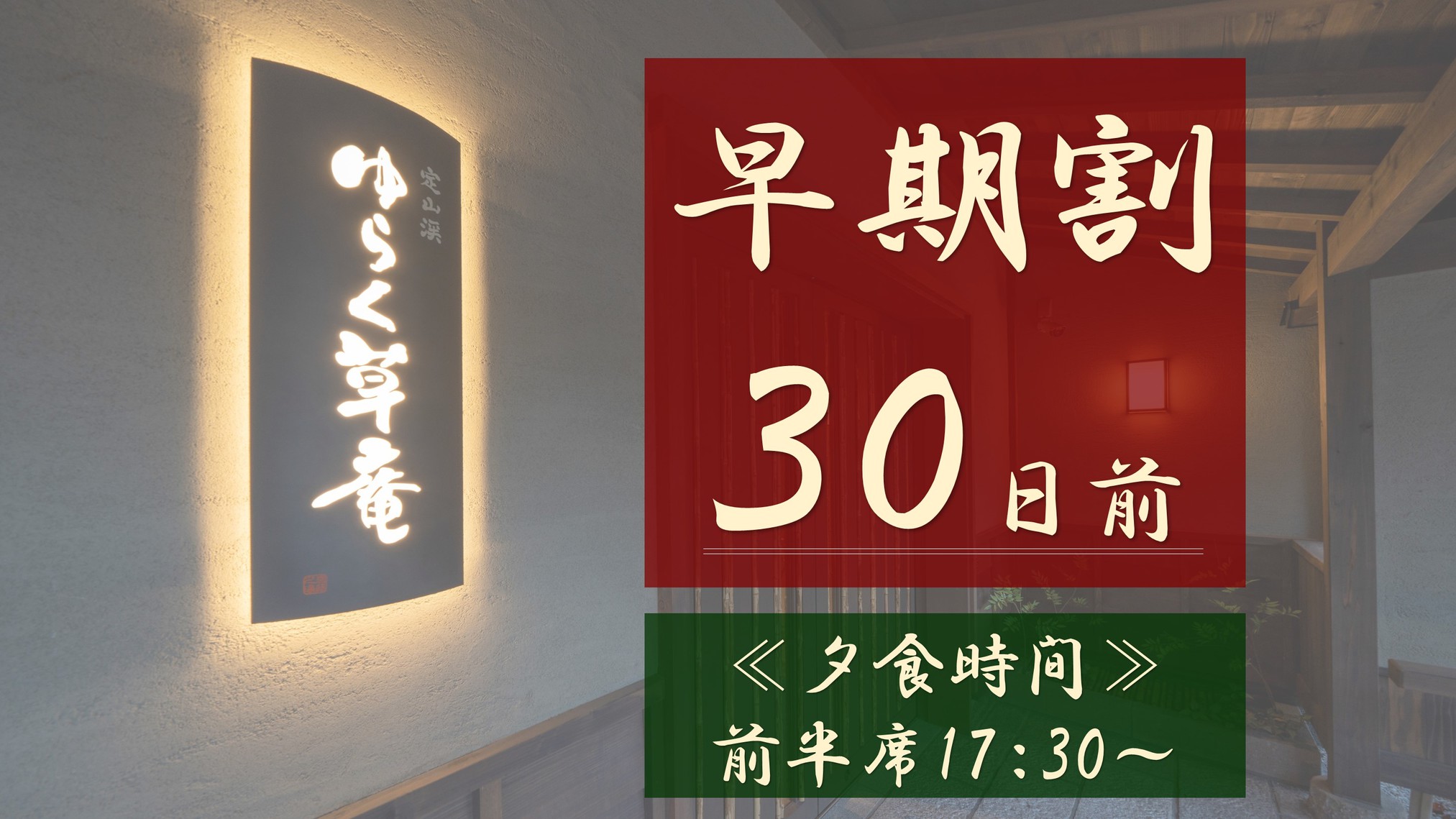 【早期割30】早期予約が断然オススメ！全室に天然温泉風呂☆≪夕食は前半席17：30〜≫