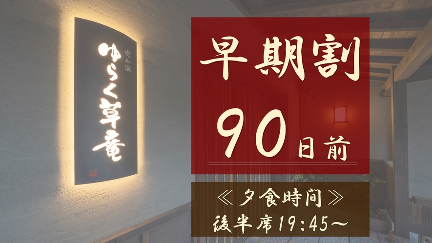 【早期割90日前】夕食時間は後半席19：45～