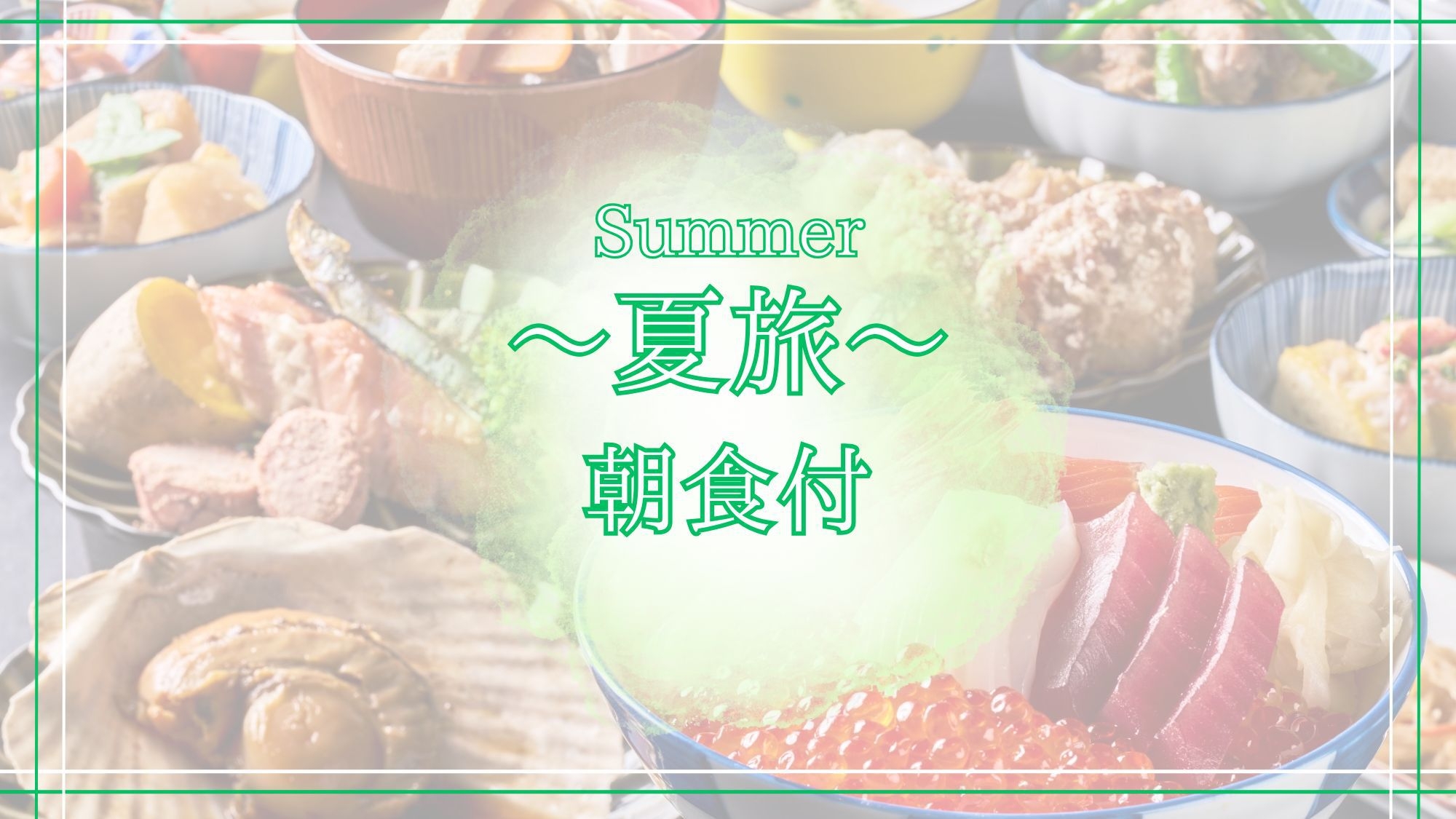 夏の旅行も函館へ☆上層階の温泉大浴場＆3種の無料貸切風呂で湯めぐり三昧