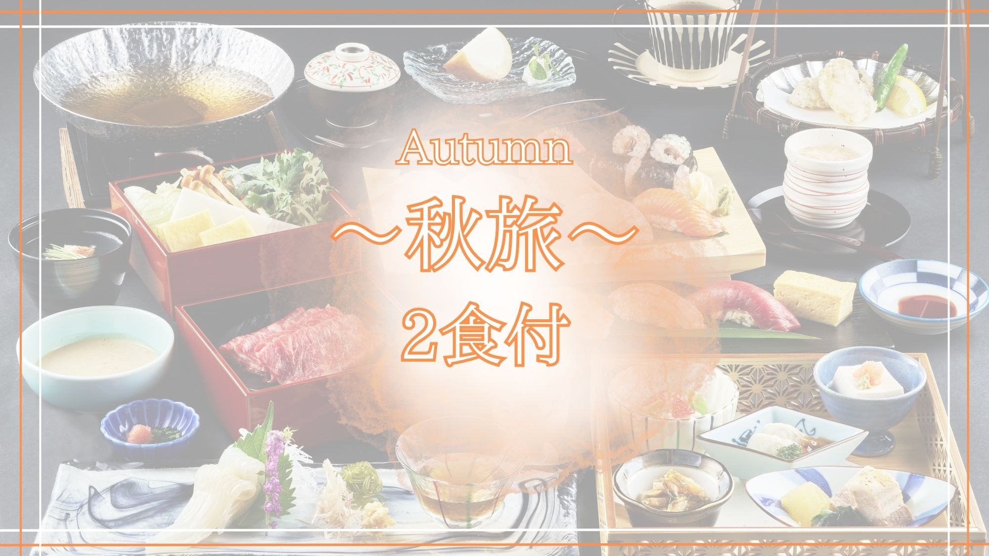 【秋旅/2食付】秋の旅行も函館へ☆夕食は北海道の海山の幸を中心とした贅なる和食会席