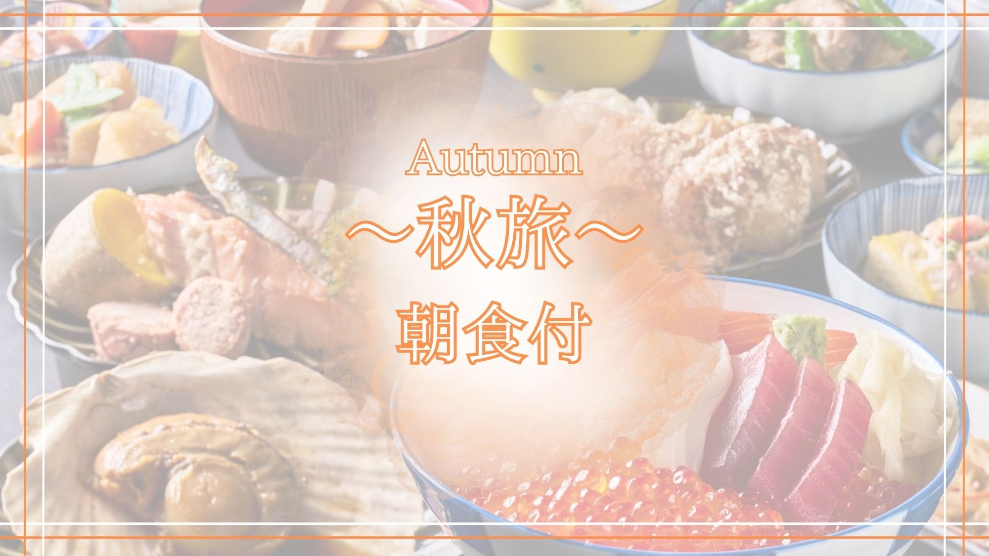 【秋旅/朝食付】秋の旅行も函館へ☆上層階の温泉大浴場＆3種の無料貸切風呂で湯めぐり三昧