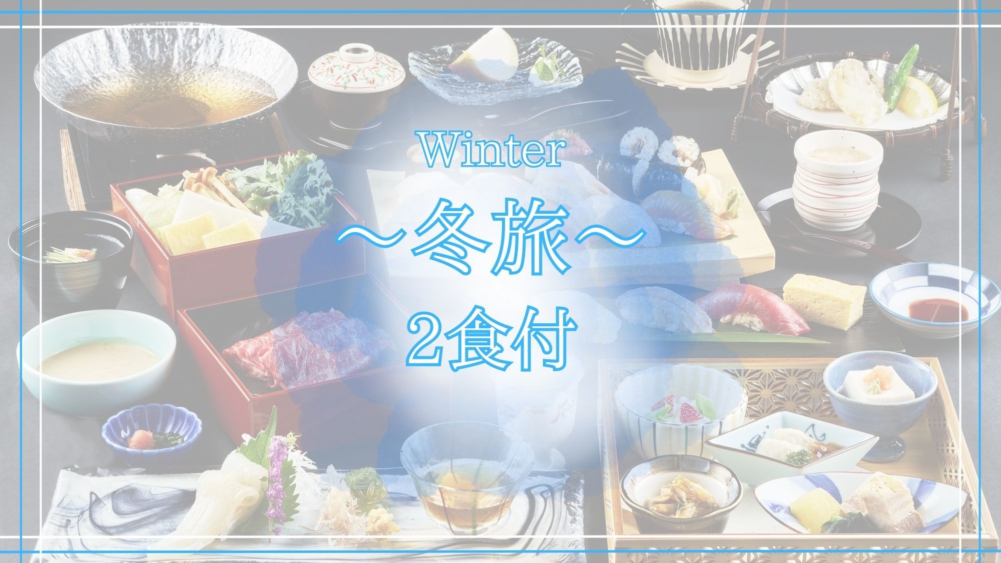 【冬旅/2食付】冬の旅行も函館へ☆夕食は北海道の海山の幸を中心とした贅なる和食会席