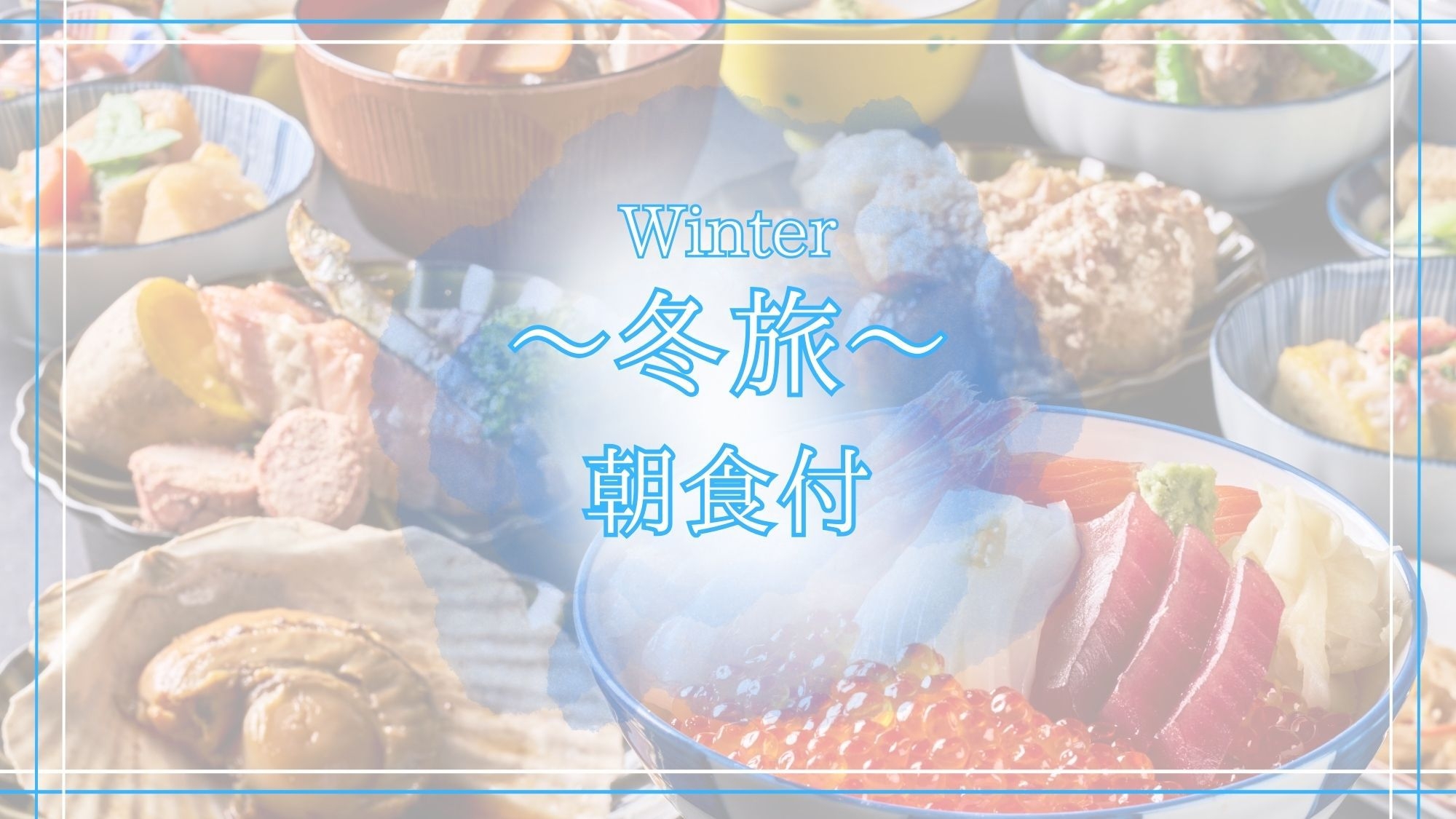 【冬旅/朝食付】冬の旅行も函館へ☆上層階の温泉大浴場＆3種の無料貸切風呂で湯めぐり三昧