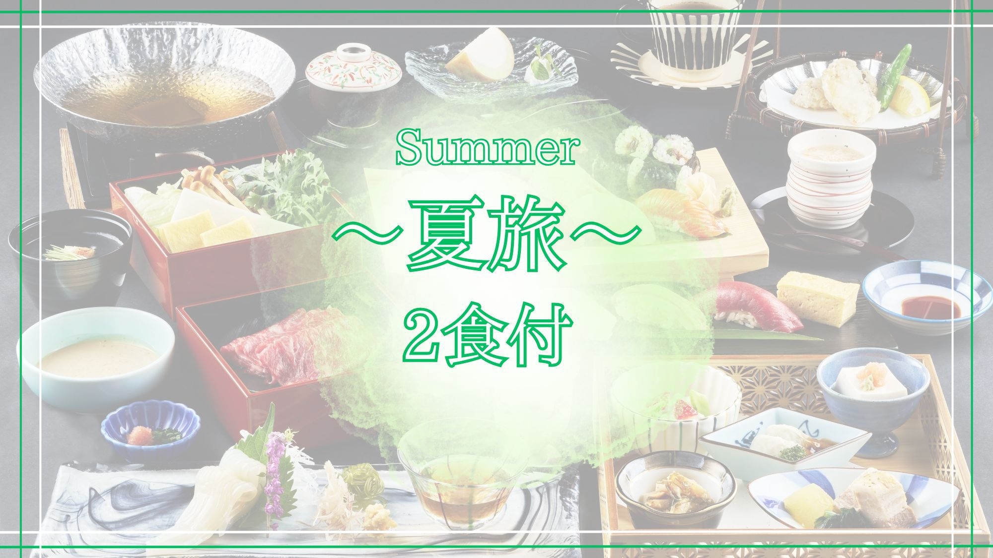 【夏旅/2食付】夏の旅行も函館へ☆夕食は北海道の海山の幸を中心とした贅なる和食会席