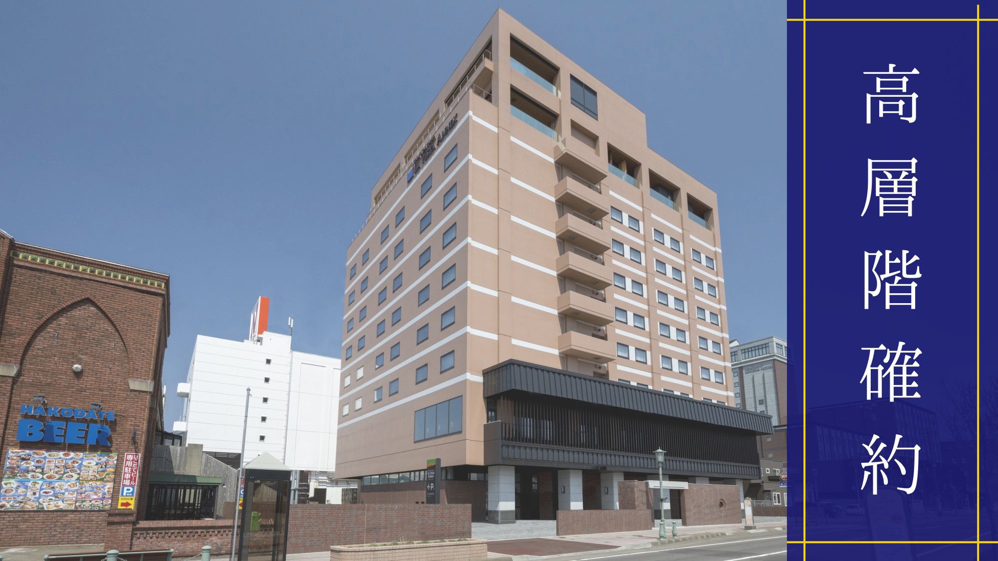 高層階確約