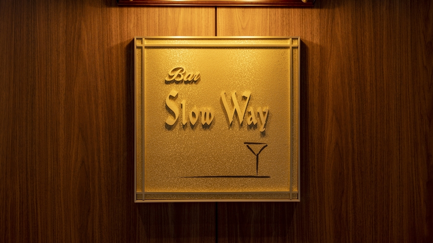 【Bar/Slow Way】週末限定営業(金･土･日)/21:00～24:00(L.O 23:30)